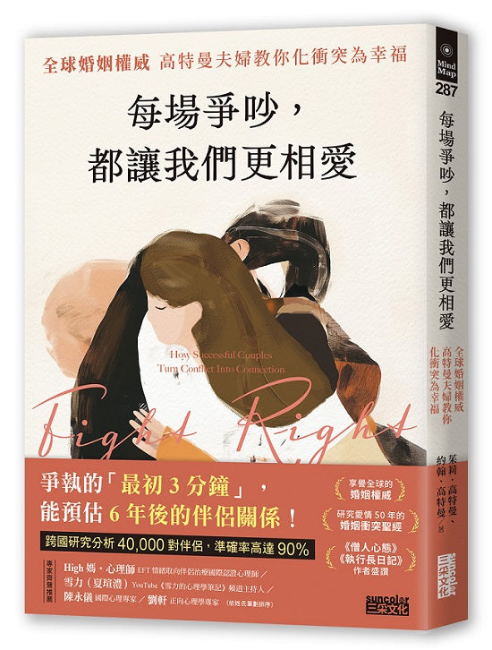 每場爭吵,都讓我們更相愛:全球婚姻權威 高特曼夫婦教你化衝突為幸福
