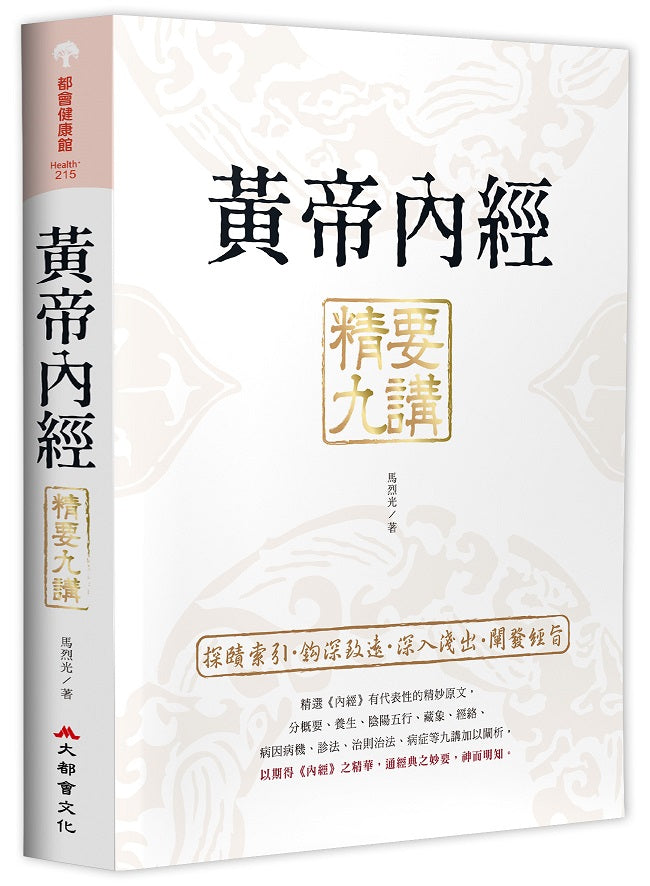 黃帝內經精要九講(二版)
