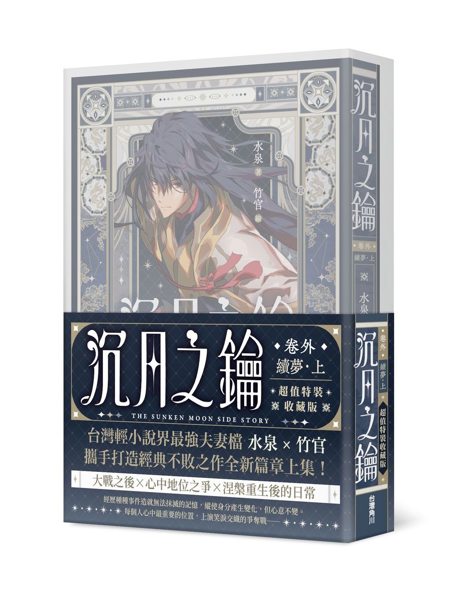 沉月之鑰 第二部 卷外.續夢.上【特裝版】