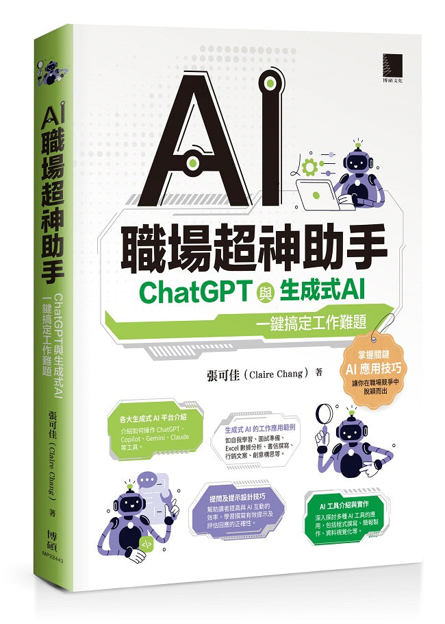 AI職場超神助手:ChatGPT與生成式AI一鍵搞定工作難題