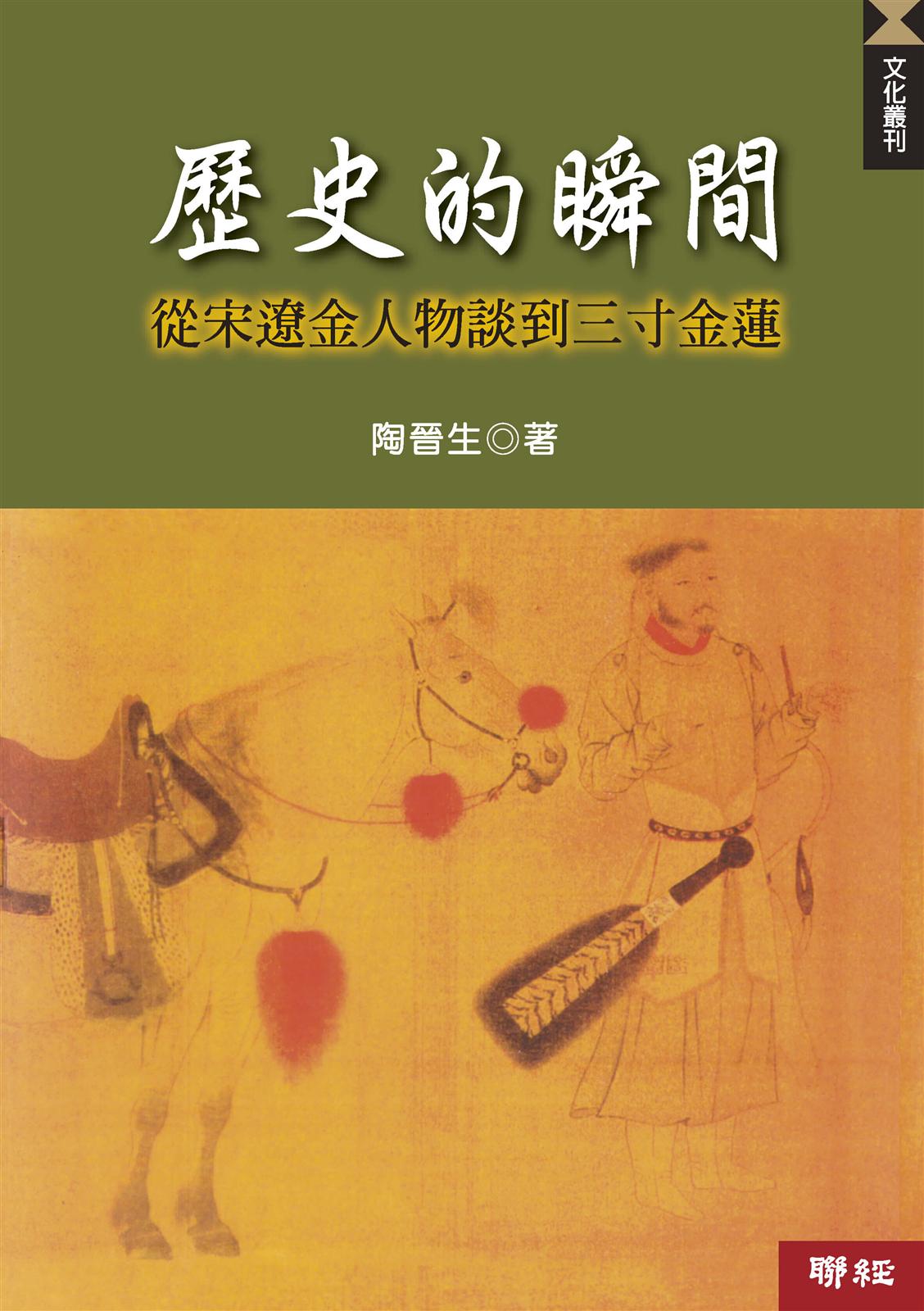 歷史的瞬間:從宋遼金人物談到三寸金蓮(三版)