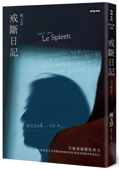 戒斷日記:失眠戒癮醫院卅天