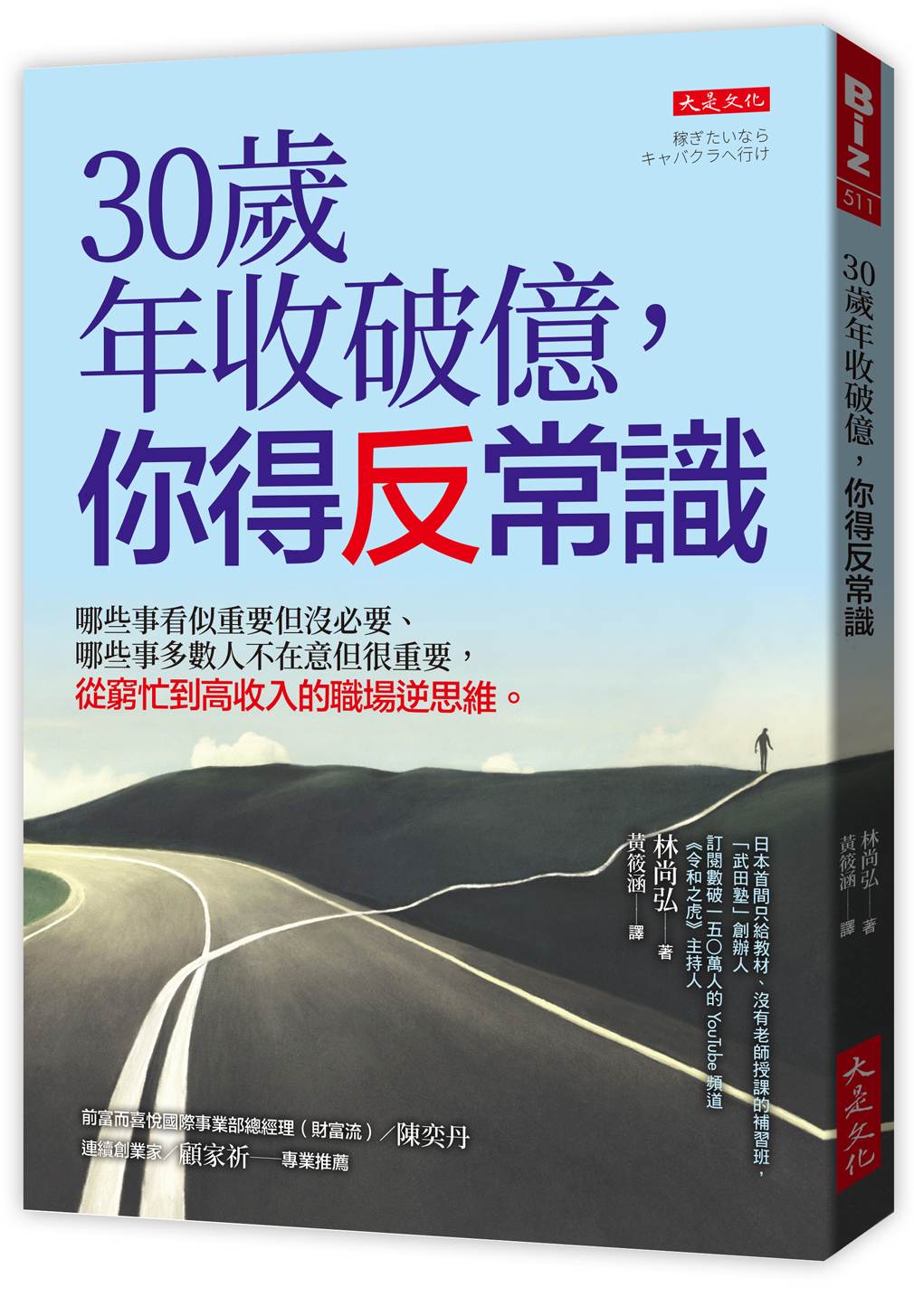 30歲年收破億,你得反常識:哪些事看似重要但沒必要、哪些事多數人不在意但很重要,從窮忙到高收入的職場逆思維。