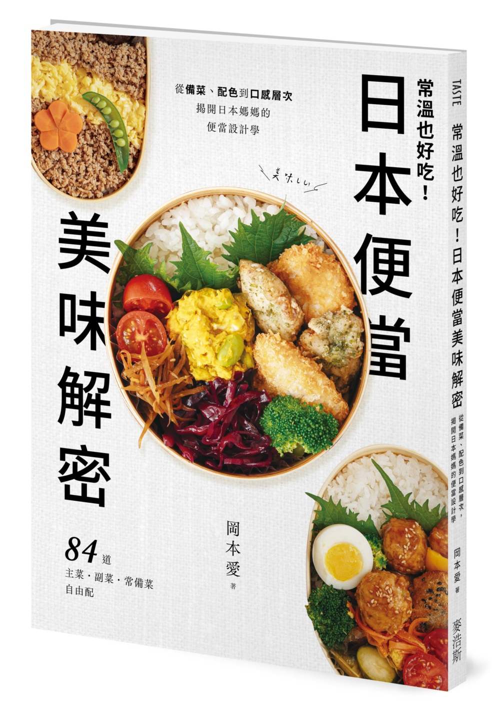 常溫也好吃!日本便當美味解密:從備菜、配色到口感層次,揭開日本媽媽的便當設計學