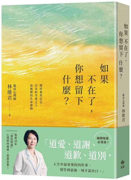 如果不在了,你想留下什麼?:關於愛與信念,以及給至愛之人最無價的生命禮物