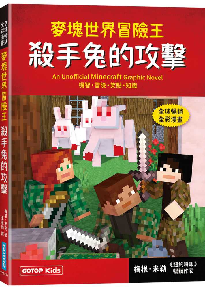 麥塊世界冒險王:殺手兔的攻擊(Minecraft全彩暢銷遊戲漫畫)