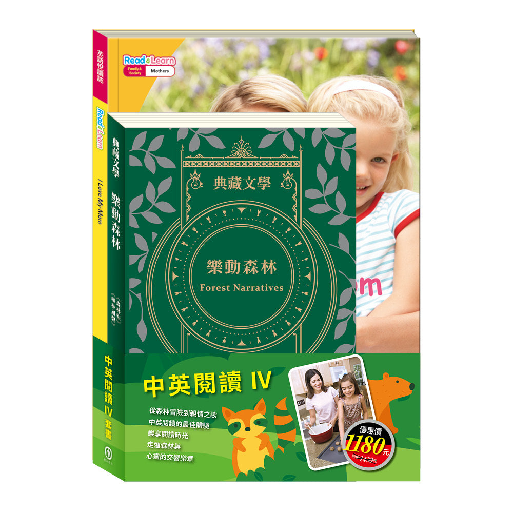 中英閱讀Ⅳ套書:《樂動森林 Forest Narratives:森林報&柳林風聲》+《英語悅讀誌系列Read&Learn-I Love My Mom》