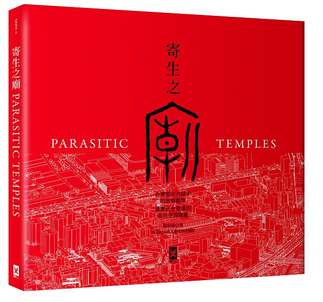 寄生之廟:台灣都市夾縫中的街廟觀察,適應社會變遷的常民空間圖鑑(中英對照│精裝│二版)
