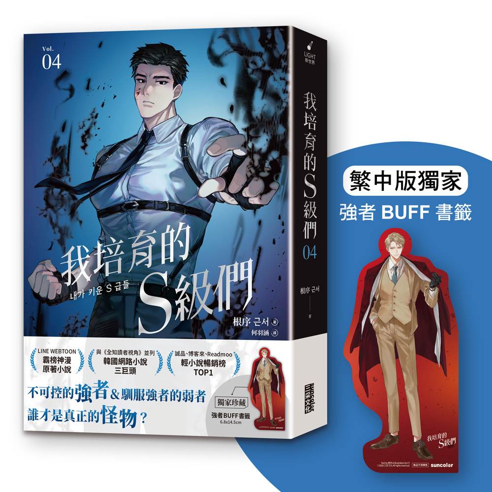 我培育的S級們4【繁中版獨家珍藏:強者BUFF書籤-歲星公會長成賢齊】