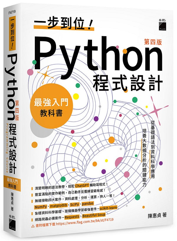 一步到位!Python 程式設計:最強入門教科書 第四版