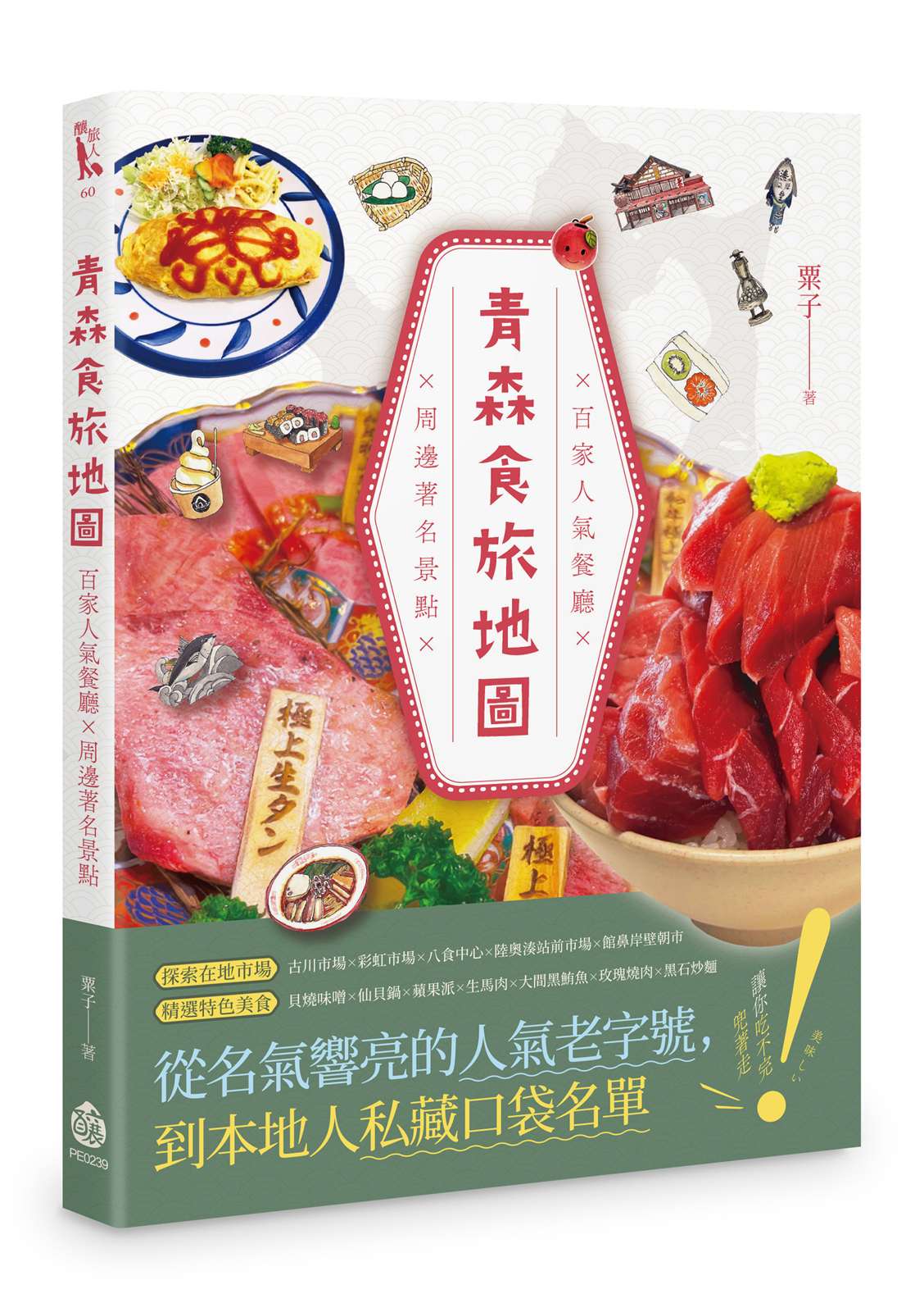 青森食旅地圖──百家人氣餐廳×周邊著名景點