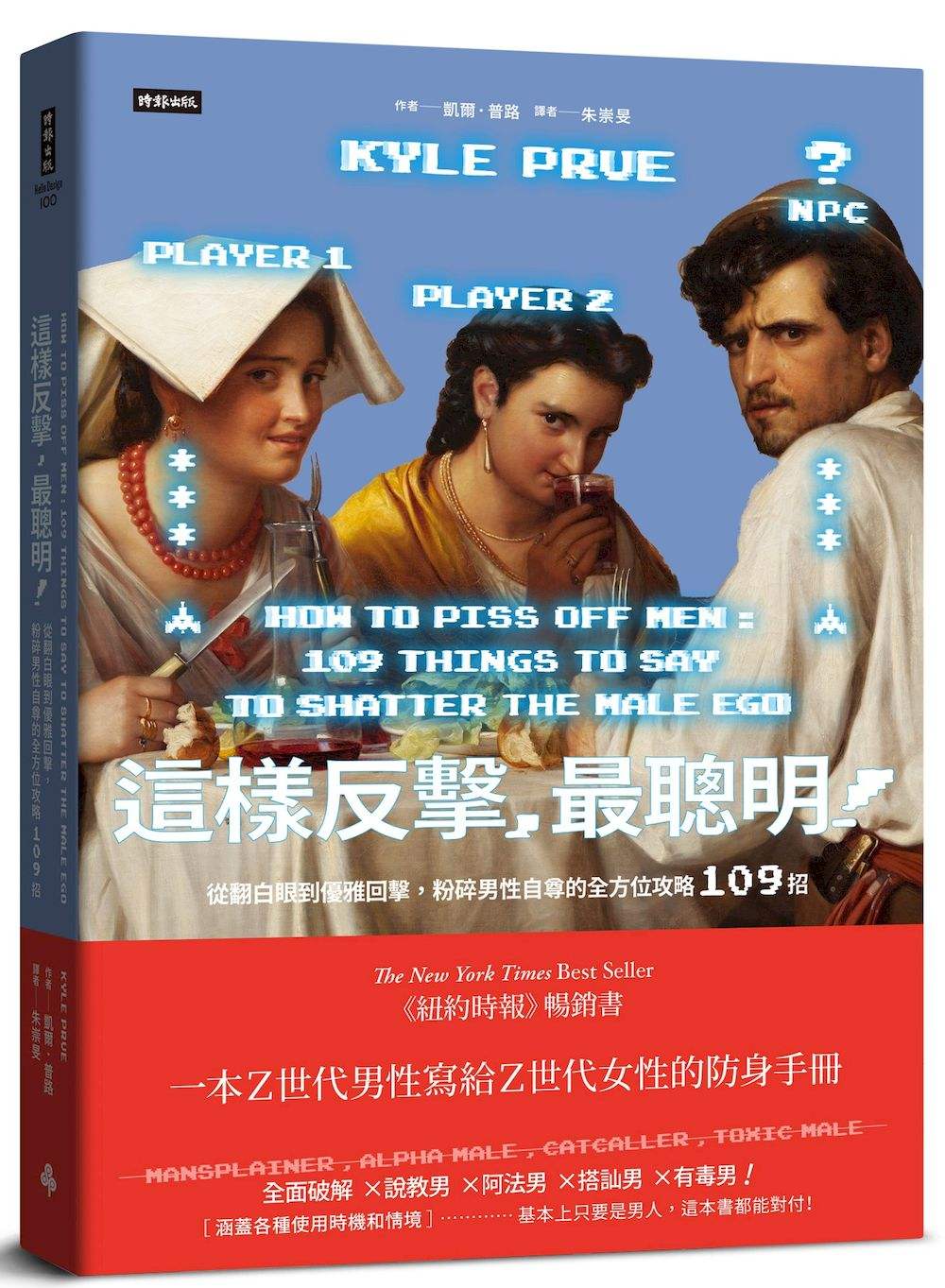 這樣反擊,最聰明!:從翻白眼到優雅回擊,粉碎男性自尊的全方位攻略109招