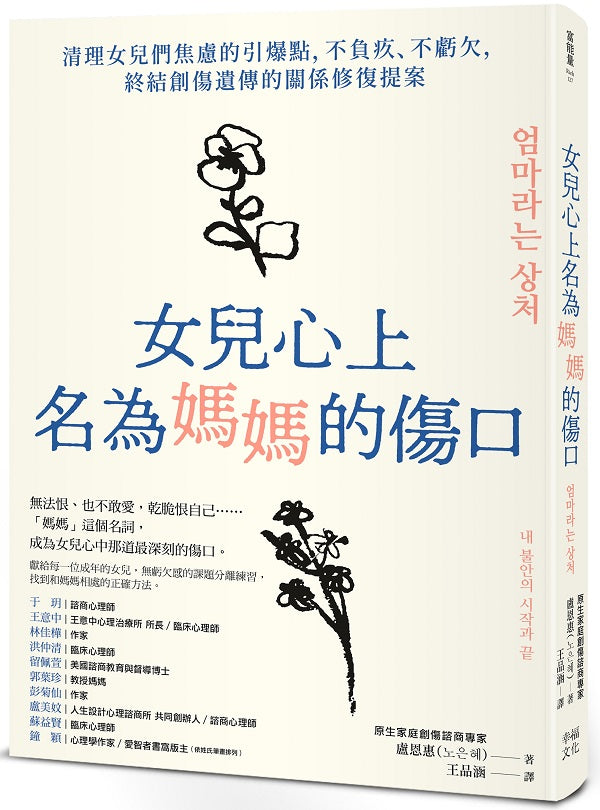 女兒心上名為媽媽的傷口:清理女兒們焦慮的引爆點,不負疚、不虧欠,終結創傷遺傳的關係修復提案
