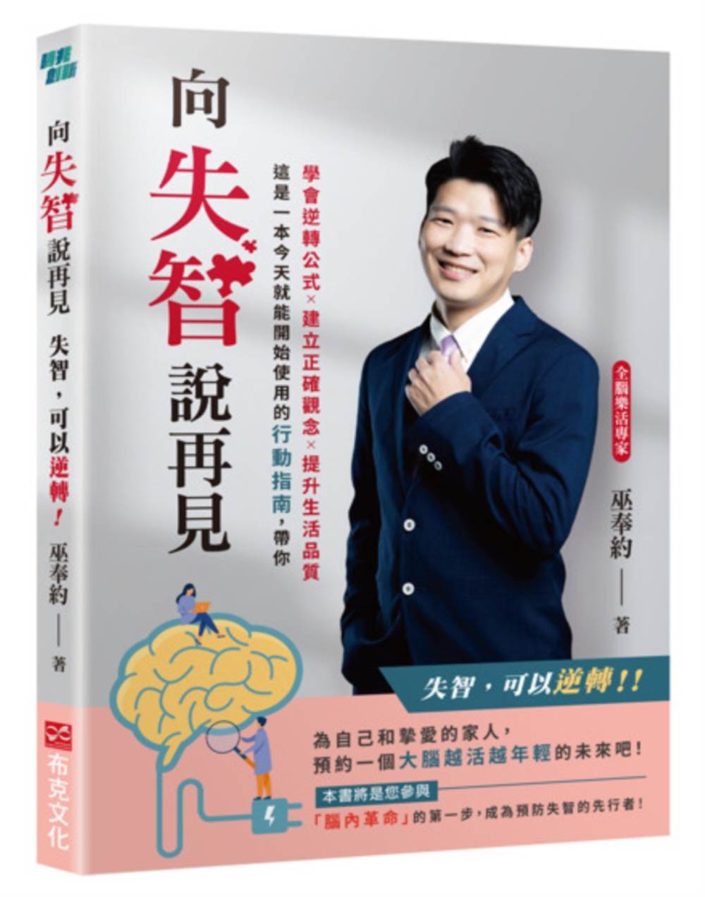 向失智說再見:失智,可以逆轉!