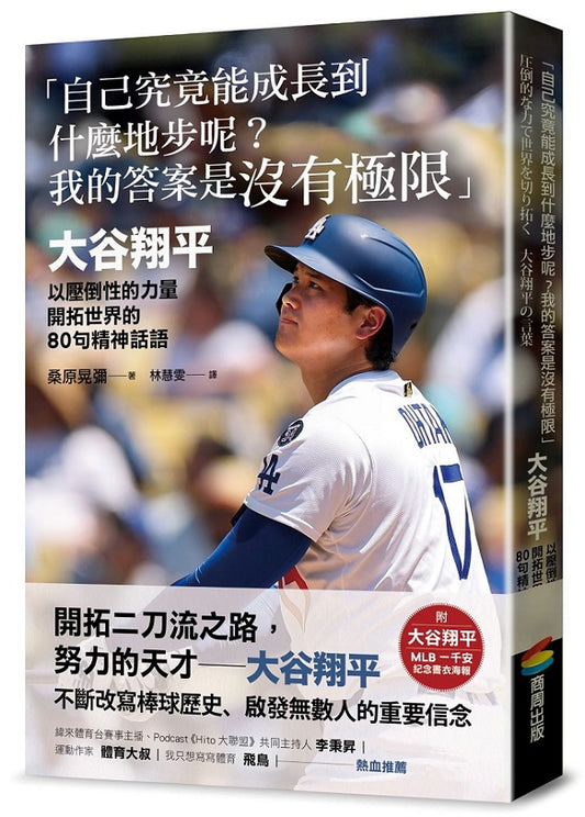 「自己究竟能成長到什麼地步呢?我的答案是沒有極限」:大谷翔平以壓倒性的力量開拓世界的80句精神話語【附大谷翔平MLB一千安紀念書衣海報】