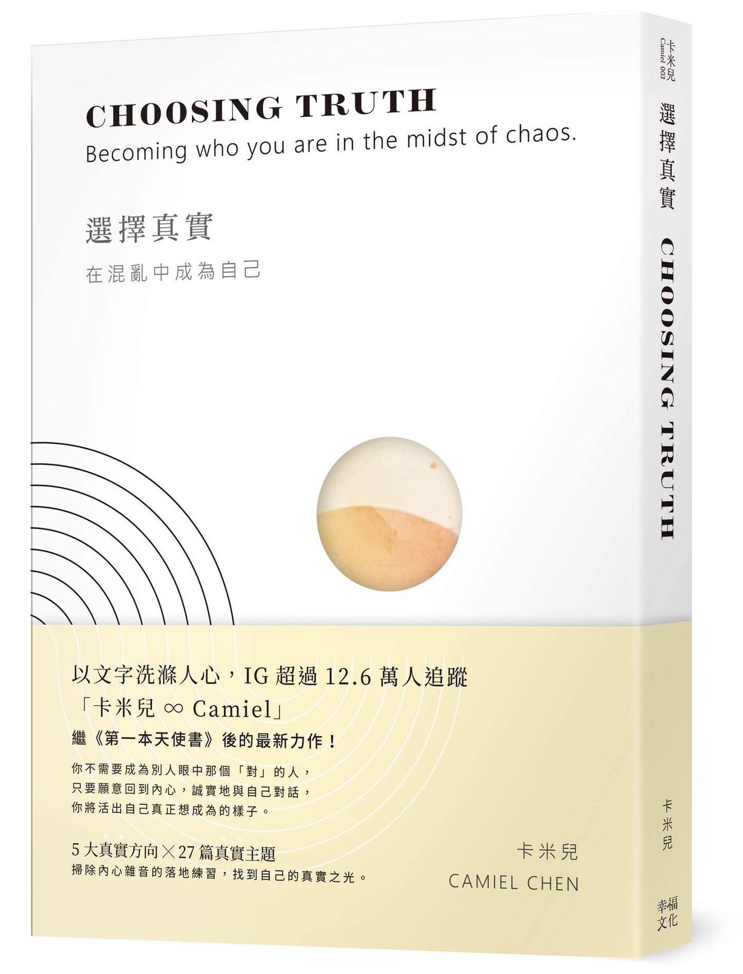 選擇真實:在混亂中成為自己