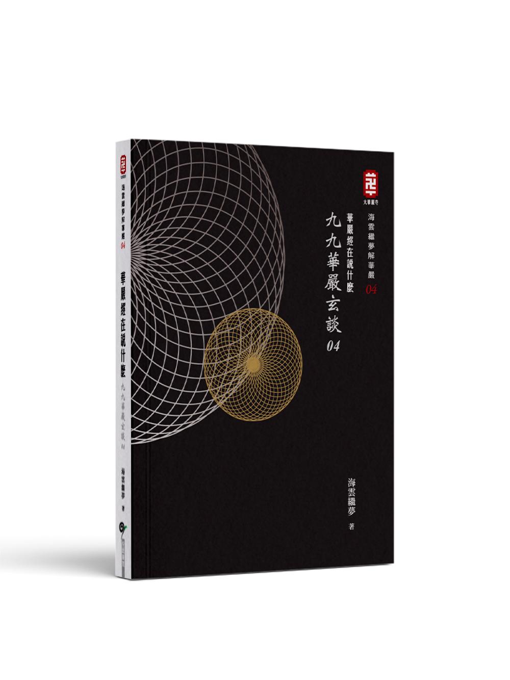 華嚴經在說什麼──九九華嚴玄談04