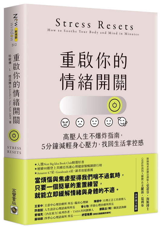重啟你的情緒開關:高壓人生不爆炸指南,5分鐘減輕身心壓力,找回生活掌控感