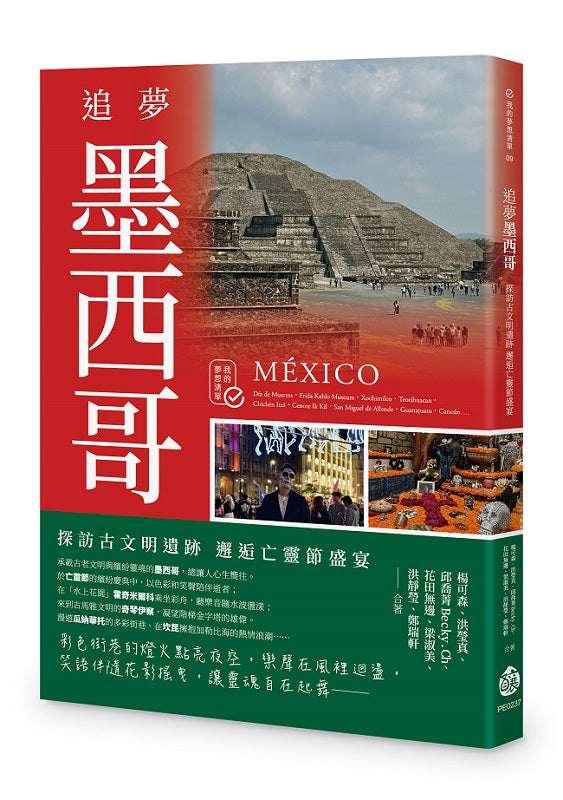 追夢墨西哥:探訪古文明遺跡 邂逅亡靈節盛宴