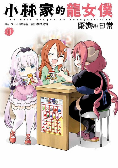 小林家的龍女僕 康娜的日常(11)