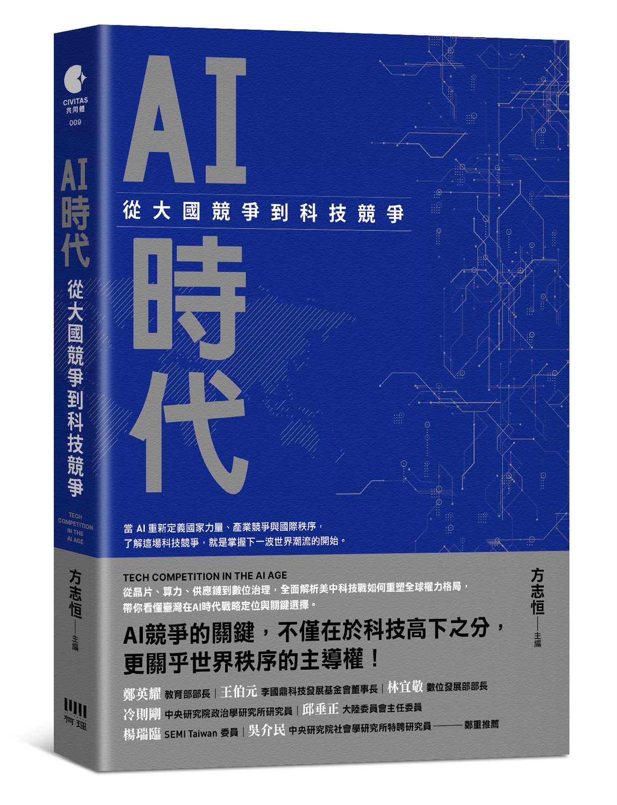 AI時代:從大國競爭到科技競爭