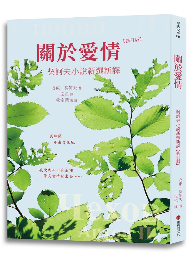 關於愛情:契訶夫小說新選新譯(修訂版)