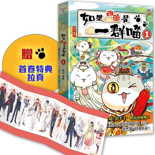 如果西遊是一群喵(1)