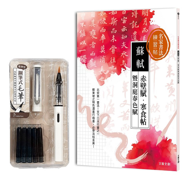 名家書法練習帖 蘇軾x赤壁賦?寒食帖 暨洞庭春色賦:北宋第一書法,天下三大行書之一!蘇東坡特色濃墨行楷書,必學法帖圭臬(附:攜帶型鋼筆式毛筆套組-荼白)