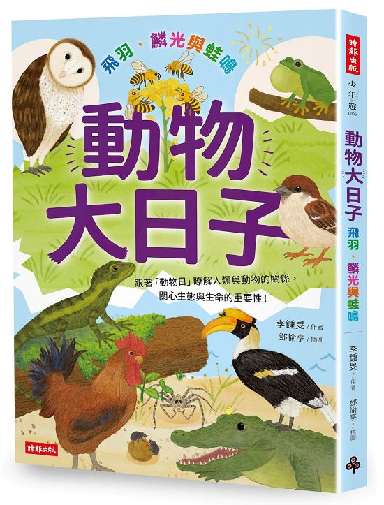 動物大日子:飛羽、鱗光與蛙鳴
