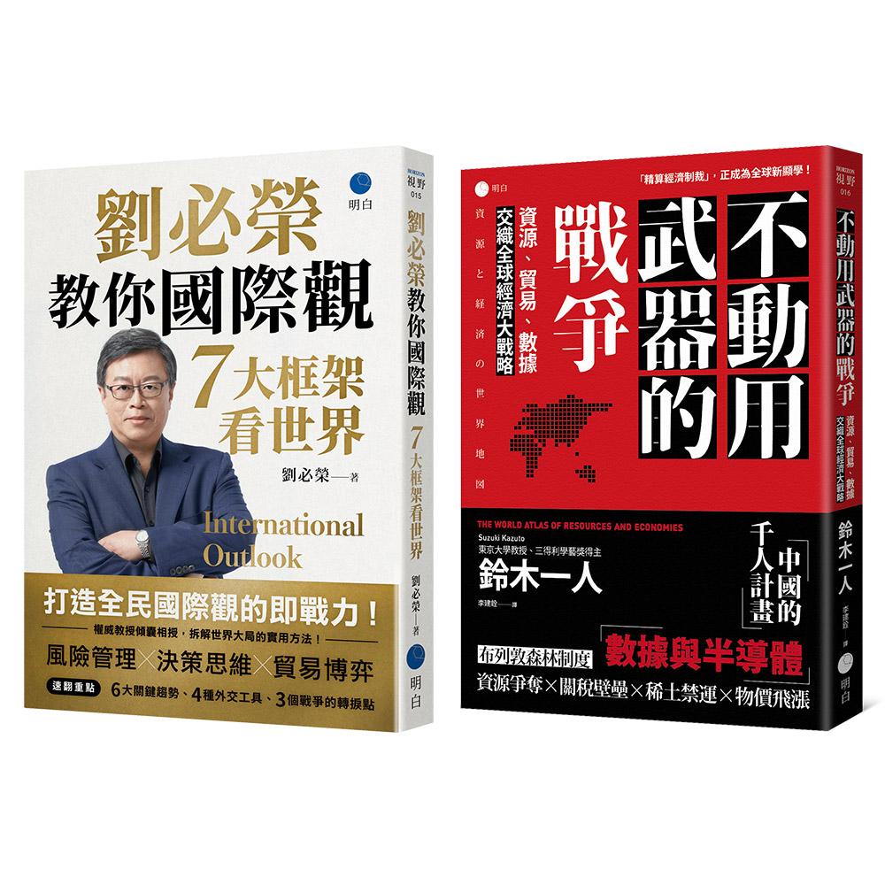 經濟大局的底層邏輯【台日雙權威經典套書】(《不動用武器的戰爭》+《劉必榮教你國際觀》)