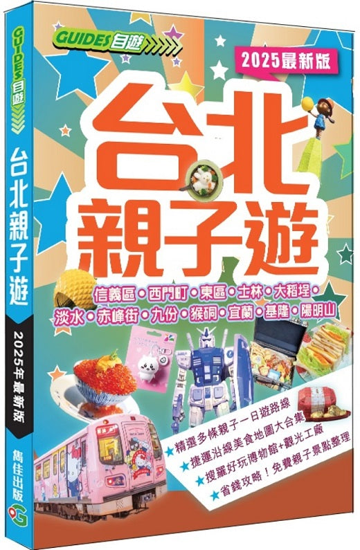 台北親子遊(2025最新版)