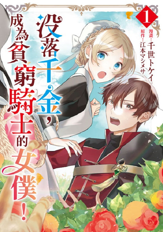 沒落千金,成為貧窮騎士的女僕!(1)