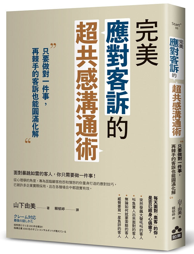 完美應對客訴的超共感溝通術:只要做對一件事,再棘手的客訴也能圓滿化解