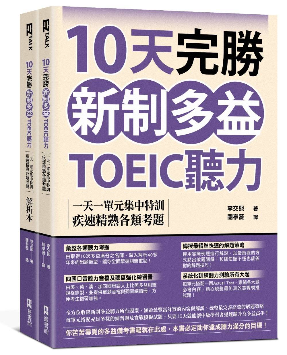 10天完勝新制多益TOEIC聽力:一天一單元集中特訓,疾速精熟各類考題(題本+解析雙書裝)(附QR Code線上音檔)