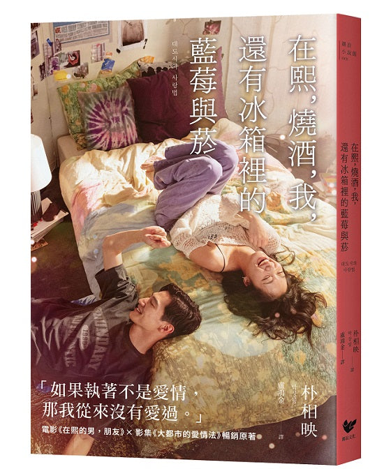 在熙,燒酒,我,還有冰箱裡的藍莓與菸【電影書衣版】