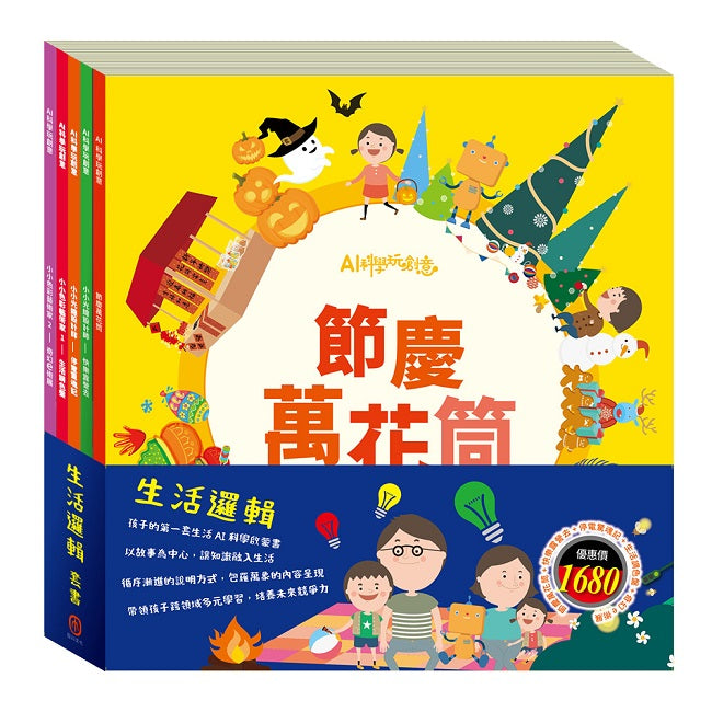 生活邏輯 套書:【節慶萬花筒+快樂露營去+停電驚魂記+生活調色盤+ 奇幻e術展】