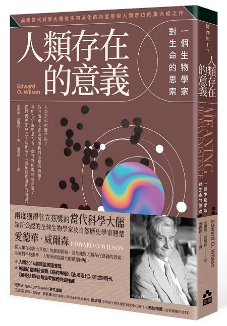人類存在的意義:一個生物學家對生命的思索