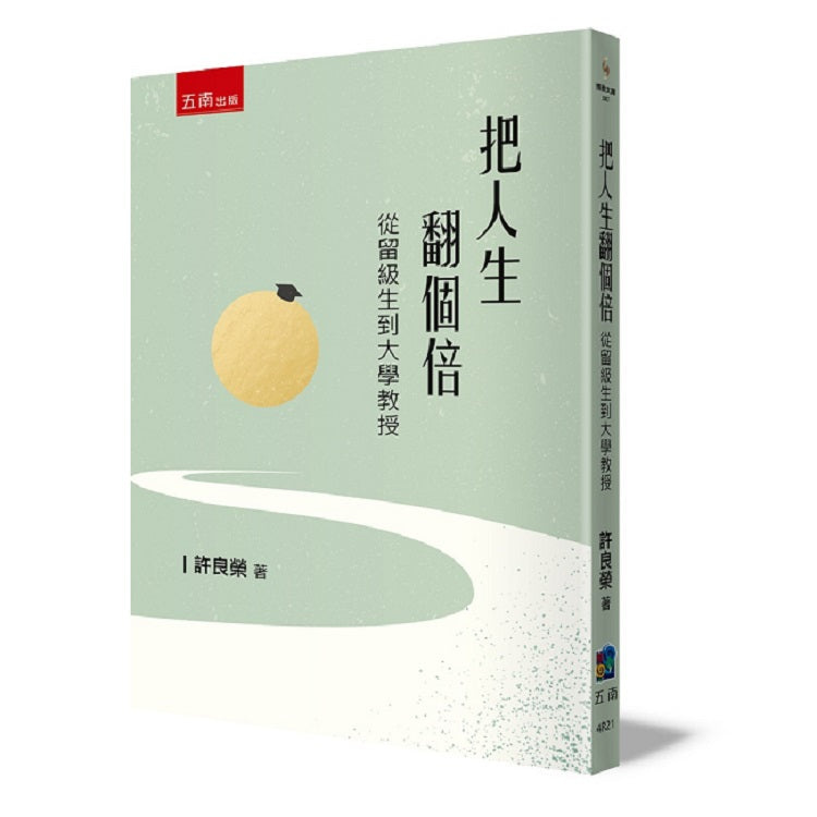 把人生翻個倍 :從留級生到大學教授