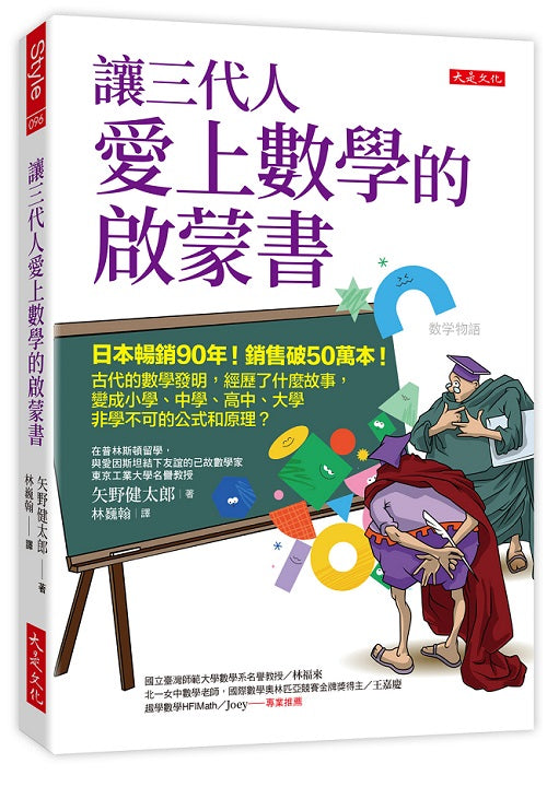 讓三代人愛上數學的啟蒙書:日本暢銷90年!銷售破50萬本!古代的數學發明,經歷了什麼故事,變成小學、中學、高中、大學非學不可的公式和原理?