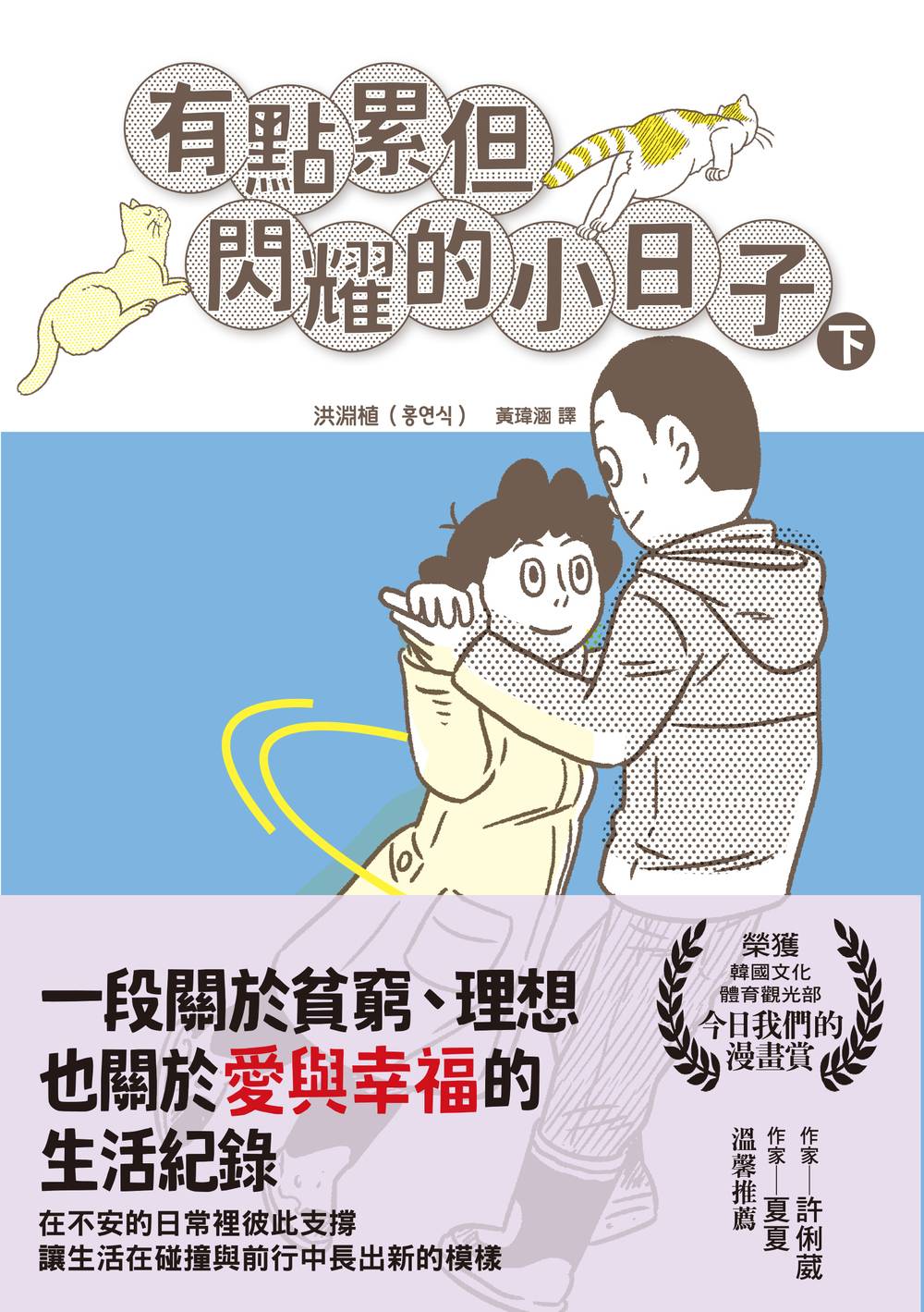有點累但閃耀的小日子(下)