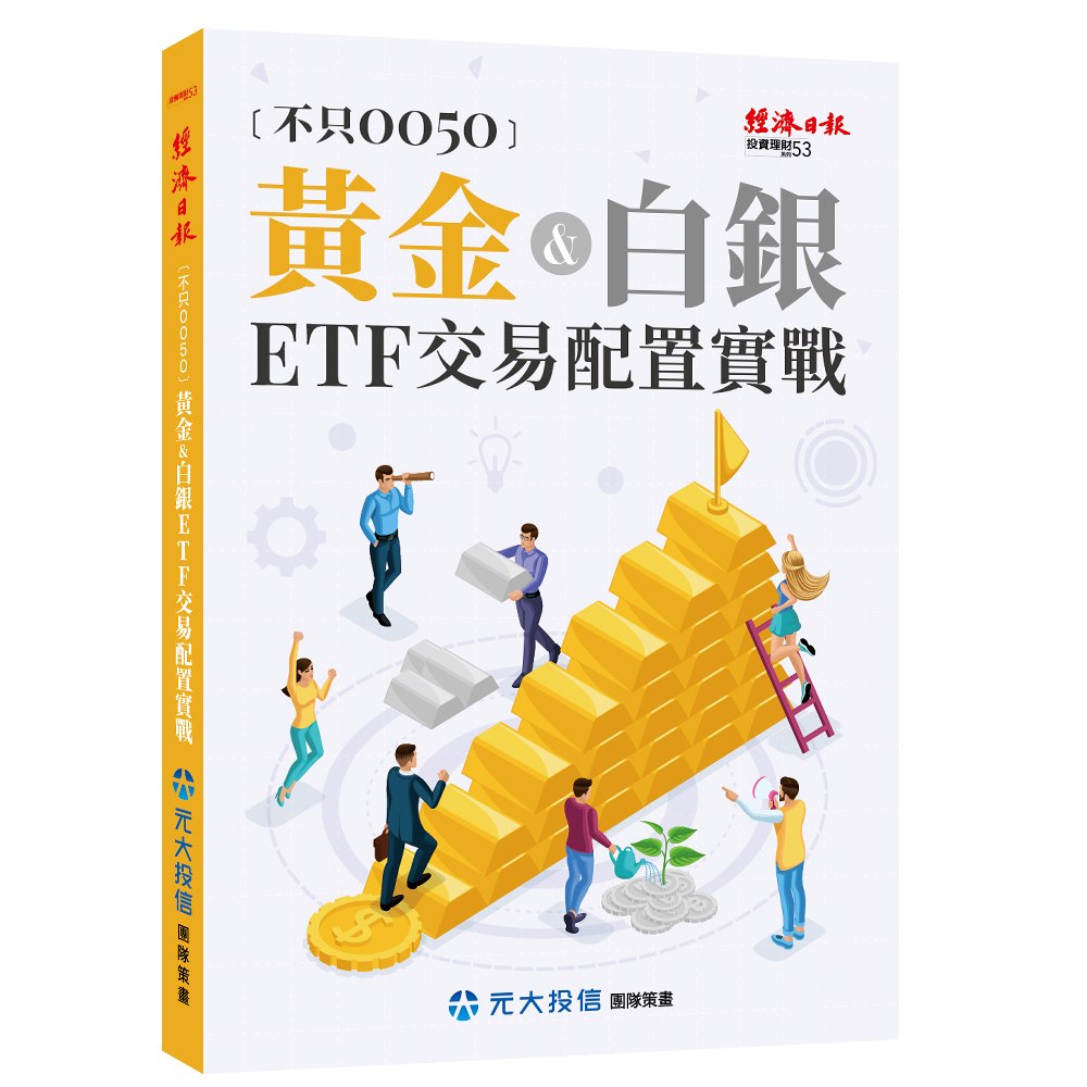 黃金&白銀ETF投資實務-0050以外的配置選擇