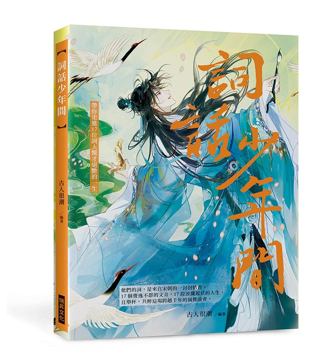 詞話少年間(隨書附贈:2張風雅詞人明信片)