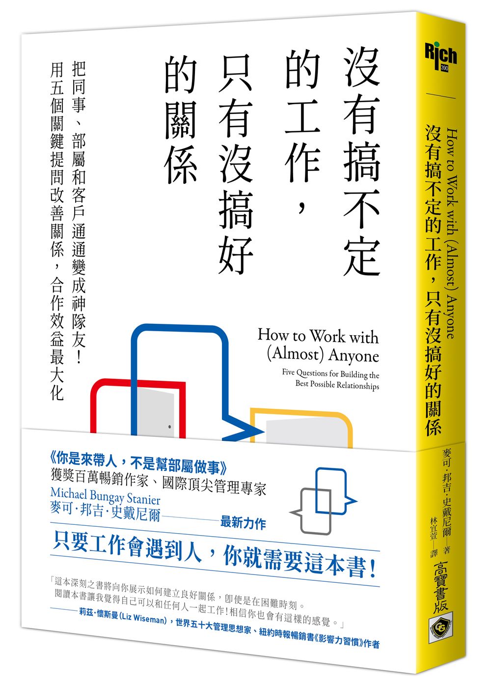沒有搞不定的工作,只有沒搞好的關係:把同事、部屬和客戶通通變成神隊友!用五個關鍵提問改善關係,合作效益最大化