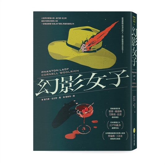 幻影女子(經典回歸新版)