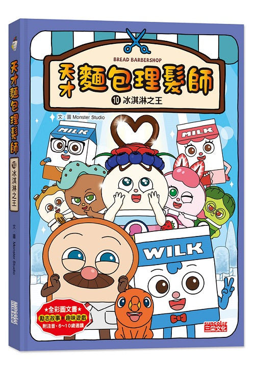 天才麵包理髮師10:冰淇淋之王