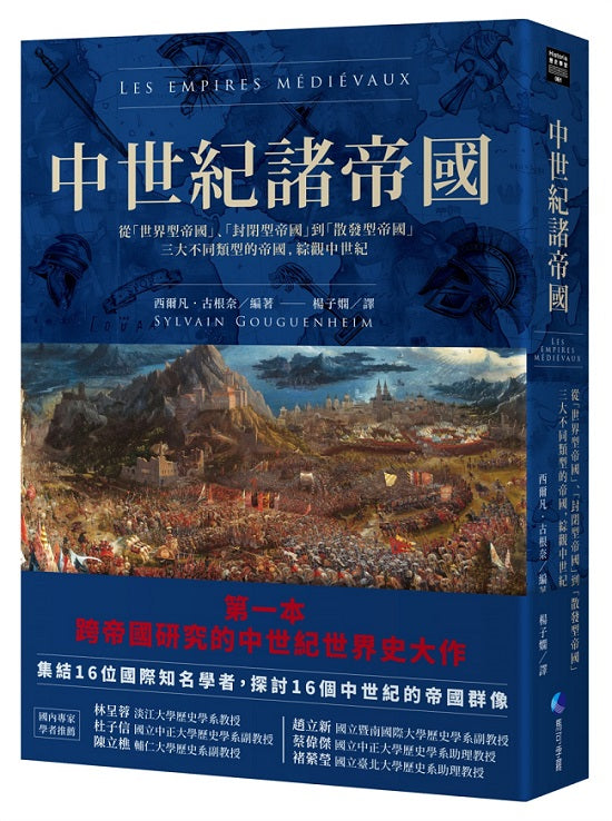 中世紀諸帝國:從「世界型帝國」、「封閉型帝國」到「散發型帝國」三大不同類型的帝國,綜觀中世紀