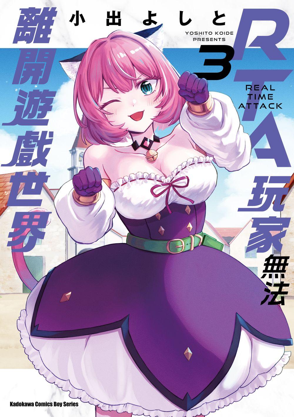 RTA玩家無法離開遊戲世界(3)