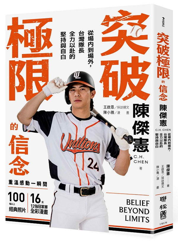 突破極限的信念「陳傑憲」:從場內到場外,台灣隊長全力以赴的堅持與自白 (限量典藏「日常私服小卡組」)