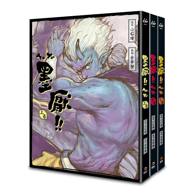 墨厭(全三卷)套書