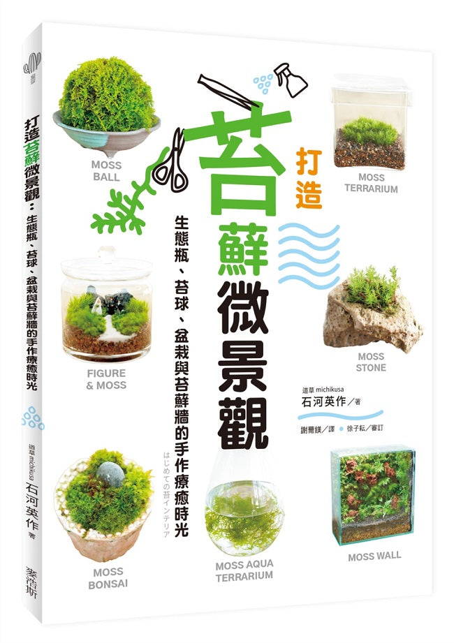 打造苔蘚微景觀:生態瓶、苔球、盆栽與苔蘚牆的手作療癒時光